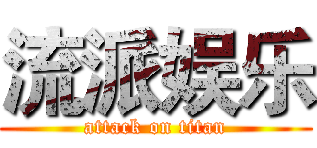 流派娱乐 (attack on titan)