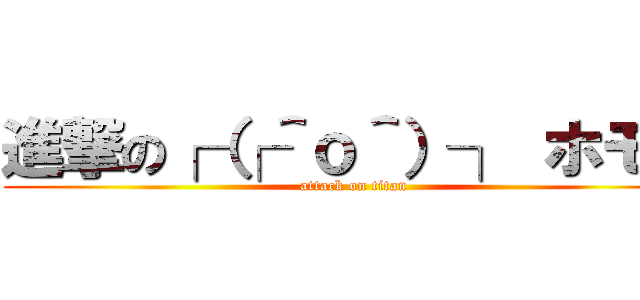 進撃の┌（┌＾ｏ＾）┐ ホモォ (attack on titan)