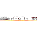 進撃の┌（┌＾ｏ＾）┐ ホモォ (attack on titan)