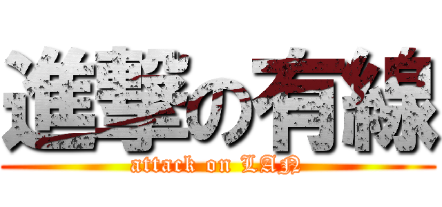 進撃の有線 (attack on LAN)