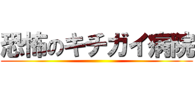 恐怖のキチガイ病院 ()