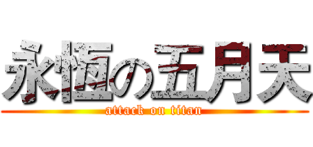 永恆の五月天 (attack on titan)