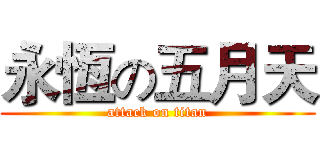 永恆の五月天 (attack on titan)