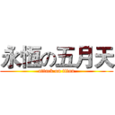 永恆の五月天 (attack on titan)