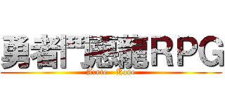 勇者鬥惡龍ＲＰＧ (Arnie - Kane)