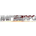 勇者鬥惡龍ＲＰＧ (Arnie - Kane)