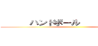       ハンドボール               ()