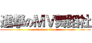 進撃のＭＶ舞蹈社 (attack on titan)