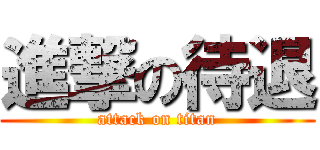 進撃の待退 (attack on titan)