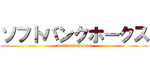 ソフトバンクホークス (Softbank Hawks)