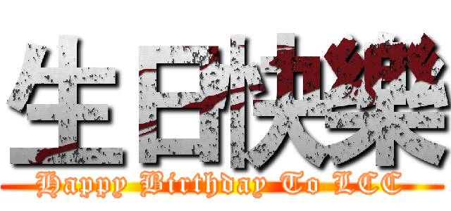 生日快樂 (Happy Birthday To LCC)