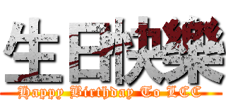 生日快樂 (Happy Birthday To LCC)