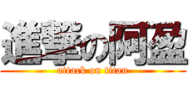 進撃の阿盈 (attack on titan)