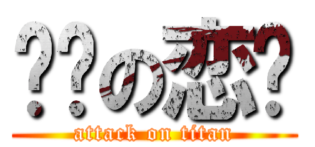 嫒婗の恋蓹 (attack on titan)