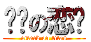 嫒婗の恋蓹 (attack on titan)