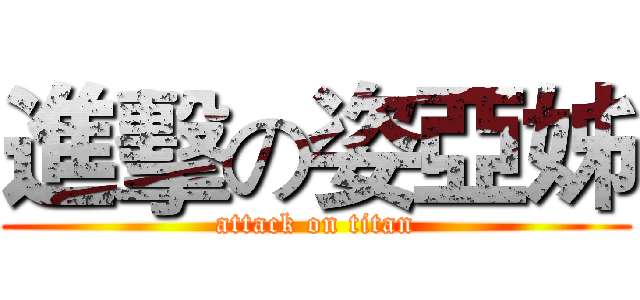 進擊の姿亞姊 (attack on titan)