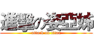 進擊の姿亞姊 (attack on titan)
