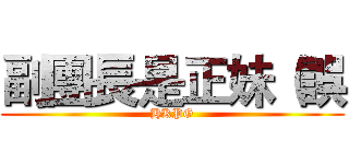 副團長是正妹（誤 (HKPG)