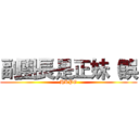 副團長是正妹（誤 (HKPG)