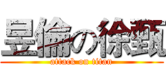 昱倫の徐甄 (attack on titan)