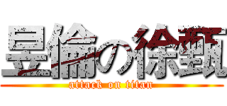 昱倫の徐甄 (attack on titan)