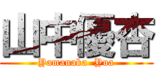 山中優杏 (Yamanaka  Yua)