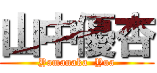 山中優杏 (Yamanaka  Yua)