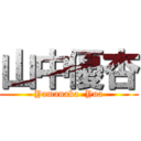 山中優杏 (Yamanaka  Yua)