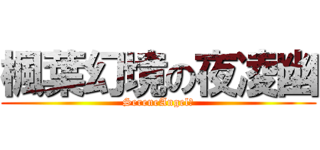 楓葉幻境の夜凌幽 (SereneAngel　)