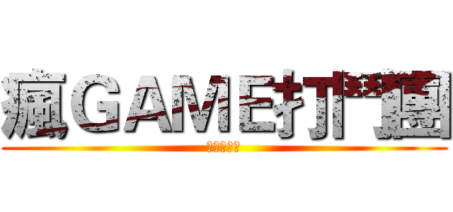 瘋ＧＡＭＥ打鬥團 (中秋節快樂)