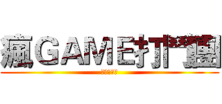 瘋ＧＡＭＥ打鬥團 (中秋節快樂)