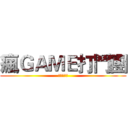 瘋ＧＡＭＥ打鬥團 (中秋節快樂)