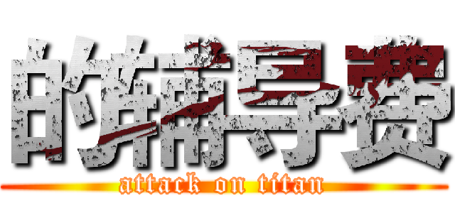 的辅导费 (attack on titan)