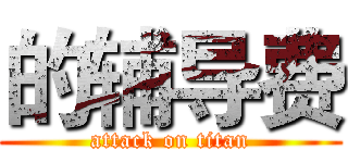 的辅导费 (attack on titan)
