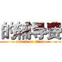 的辅导费 (attack on titan)