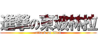 進撃の東坡林拉 (attack on titan)