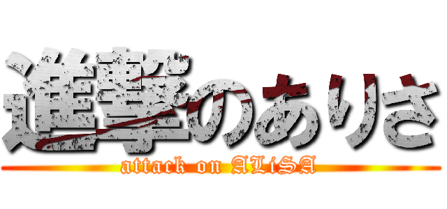 進撃のありさ (attack on ALiSA)