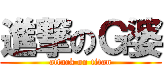 進撃のＧ婆 (attack on titan)
