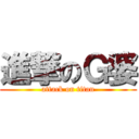 進撃のＧ婆 (attack on titan)