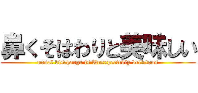 鼻くそはわりと美味しい (nasal discharge is Unexpectedly delicious)