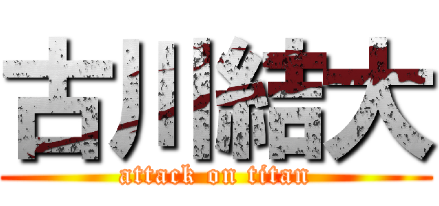 古川結大 (attack on titan)