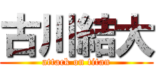 古川結大 (attack on titan)