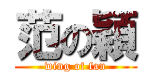 范の穎 (wing of fan)