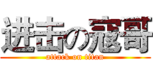 进击の寇哥 (attack on titan)