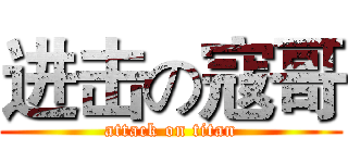 进击の寇哥 (attack on titan)