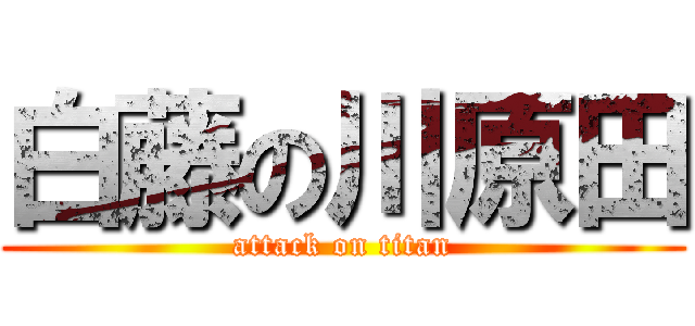 白藤の川原田 (attack on titan)