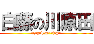 白藤の川原田 (attack on titan)