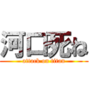 河口死ね (attack on titan)