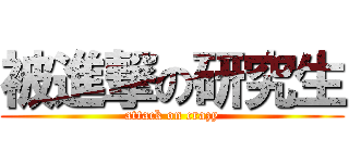 被進撃の研究生 (attack on crazy)