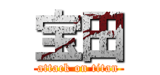 宝田 (attack on titan)